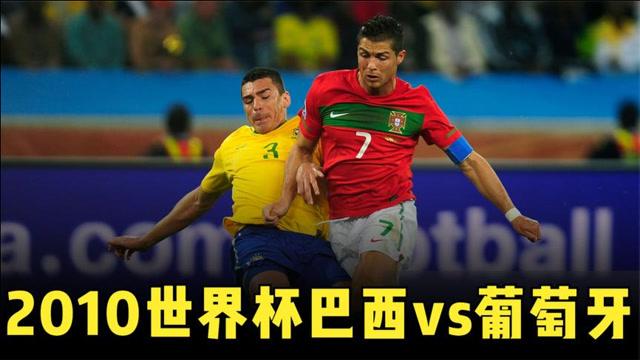 巴西vs葡萄牙完整视频