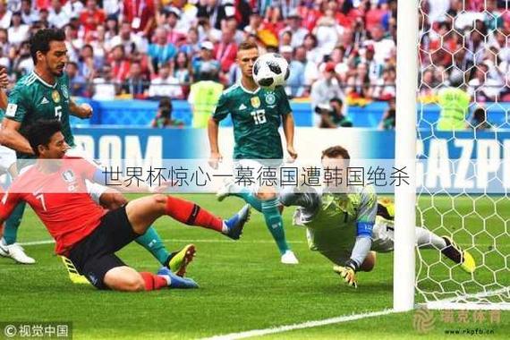 德国对韩国世界杯比分