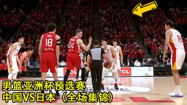 2021中国男篮vs日本第三场